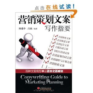 營(yíng)銷策劃文案寫作指要 從策略到創(chuàng)意的實(shí)戰(zhàn)指南